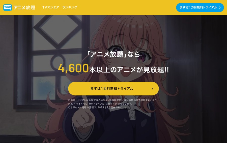 アニメ放題の公式サイト