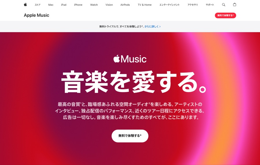 Apple Musicの公式サイト