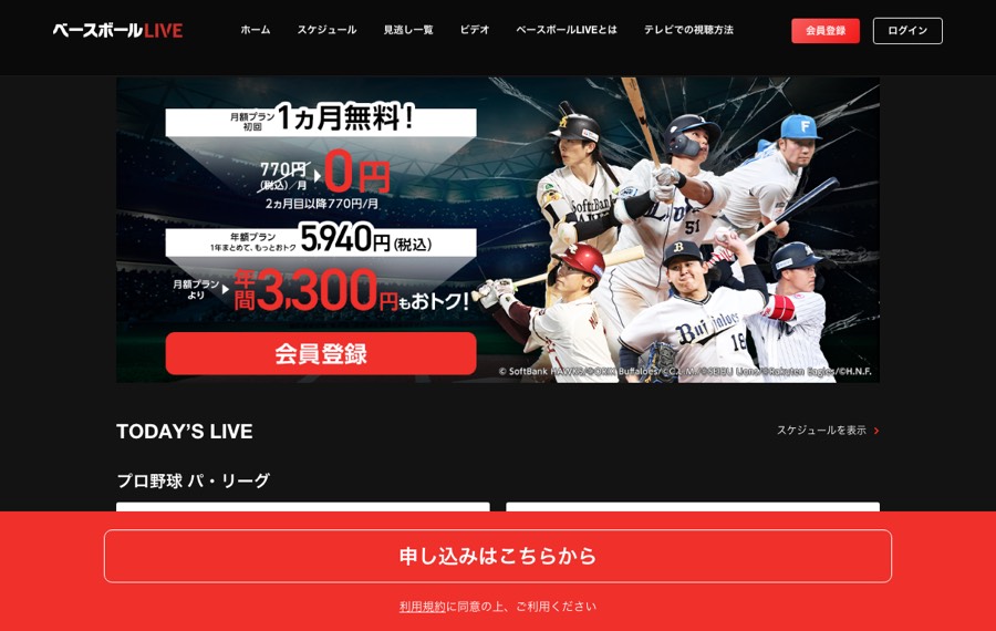 ベースボールLIVEの公式サイト