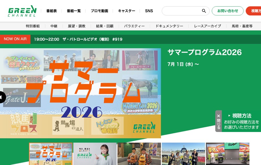 グリーンチャンネルの公式サイト