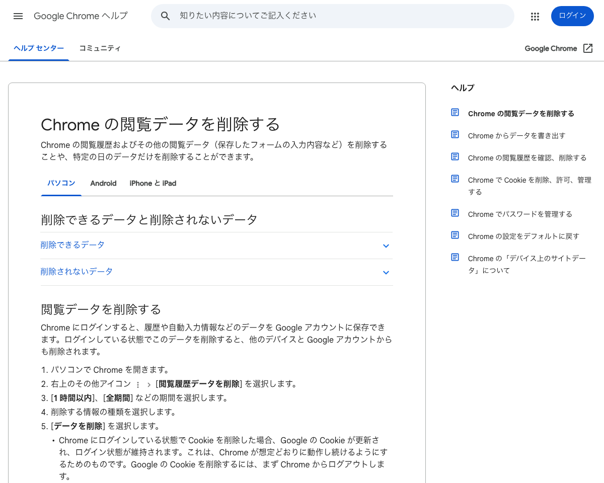 Chrome のキャッシュとCookieを削除する手順(Google 公式ヘルプ)