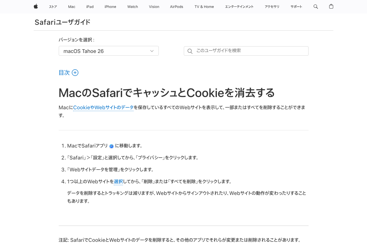 Safari のキャッシュとCookieを消去する手順（Apple 公式ヘルプ）