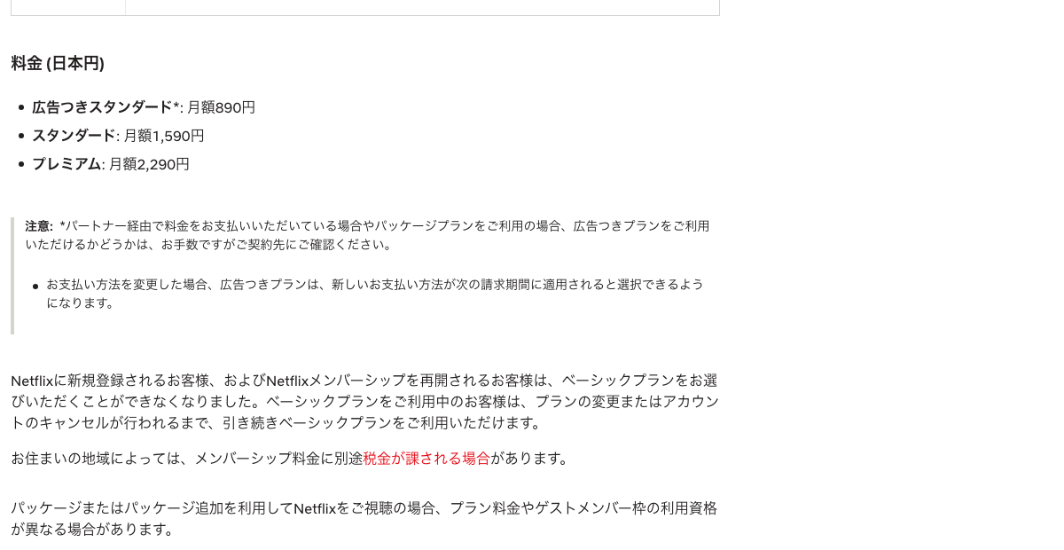 Netflix ヘルプの日本の料金プラン一覧
