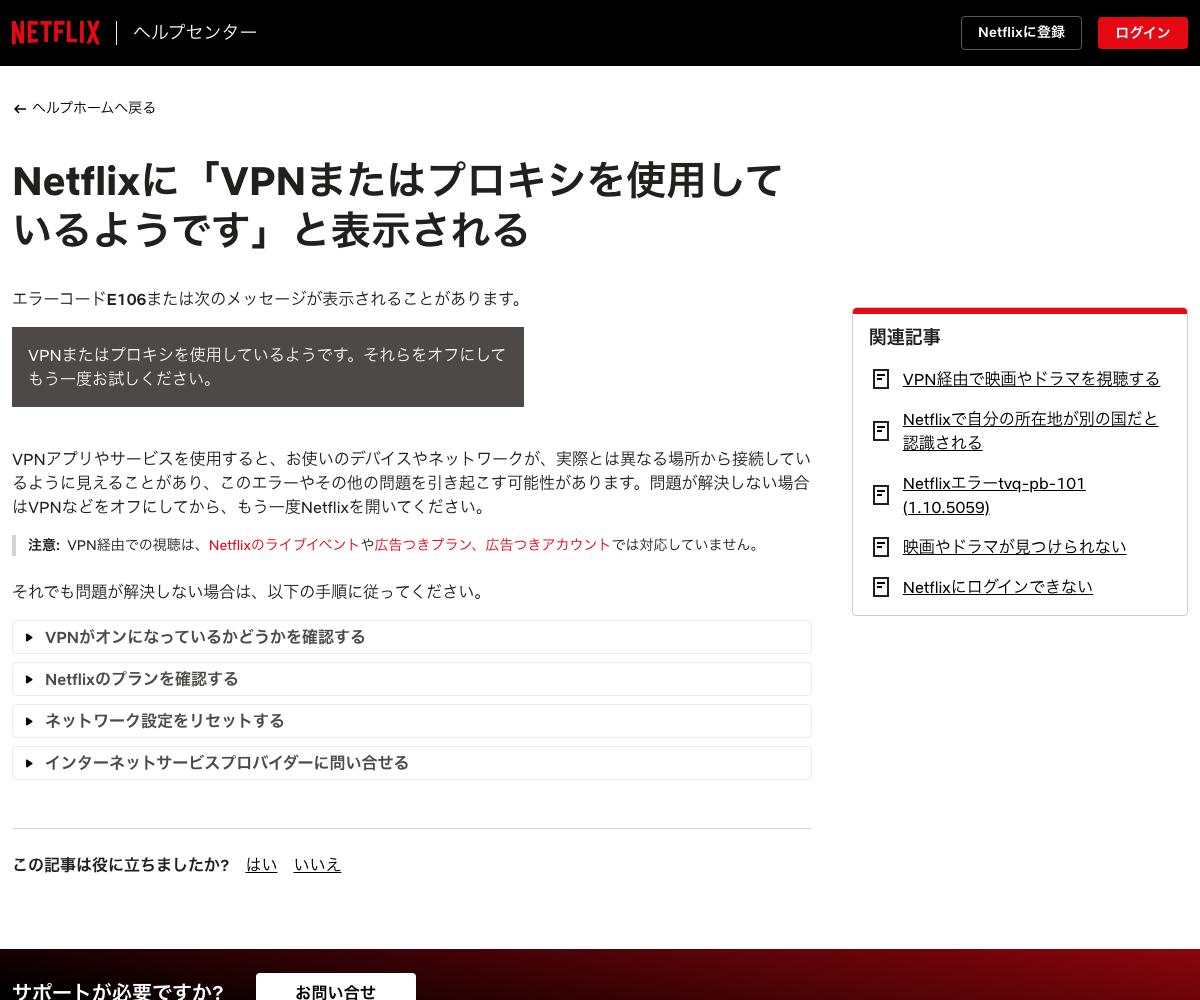 Netflixのプロキシに関するヘルプページ