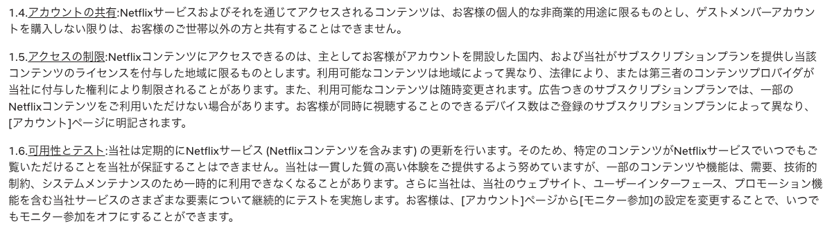 Netflix 利用規約 1.5「アクセスの制限」（日本語）