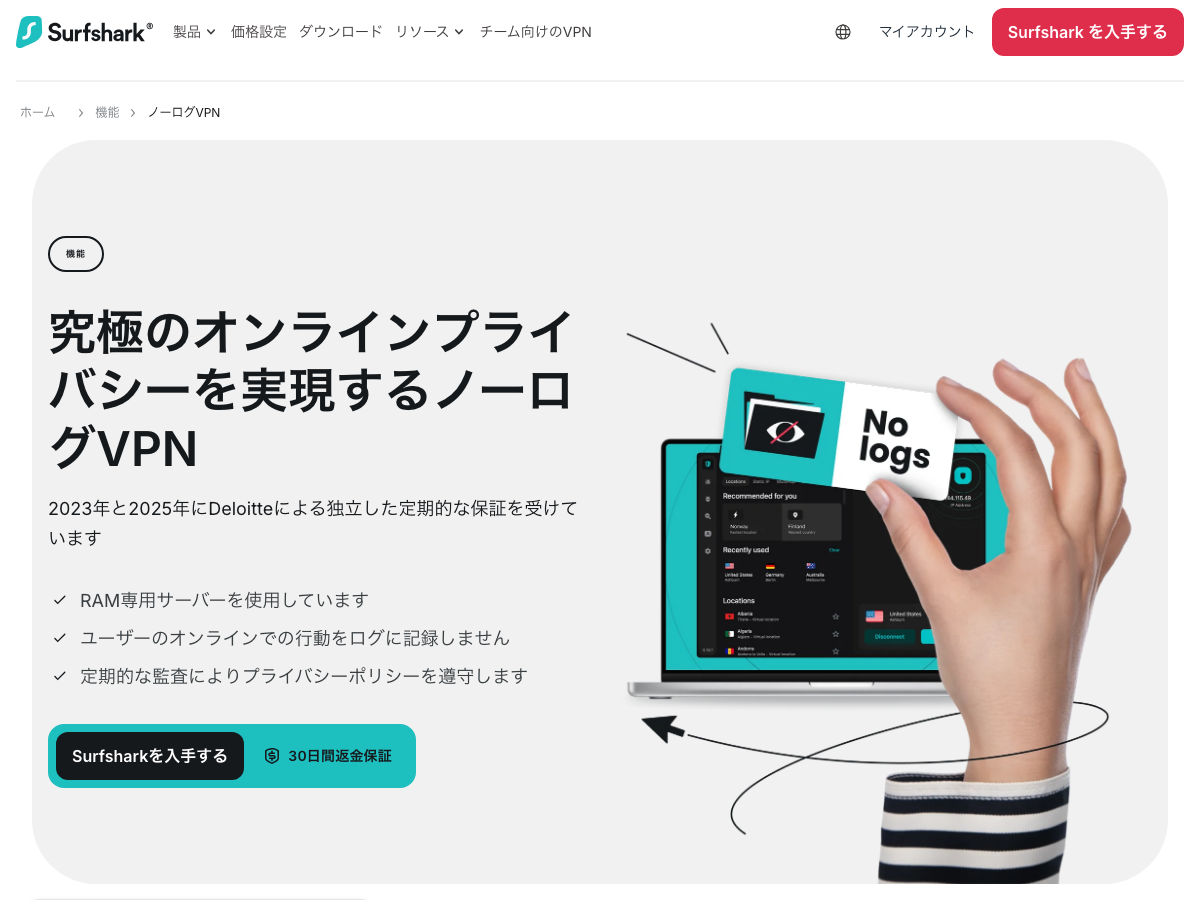 Surfshark 公式のノーログ方針ページ