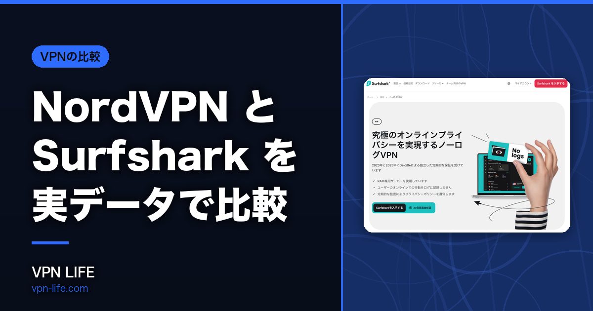 NordVPN と Surfshark を実データで比較