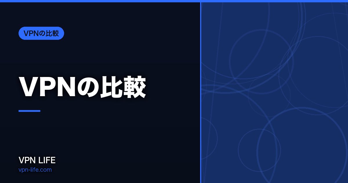 VPNの比較
