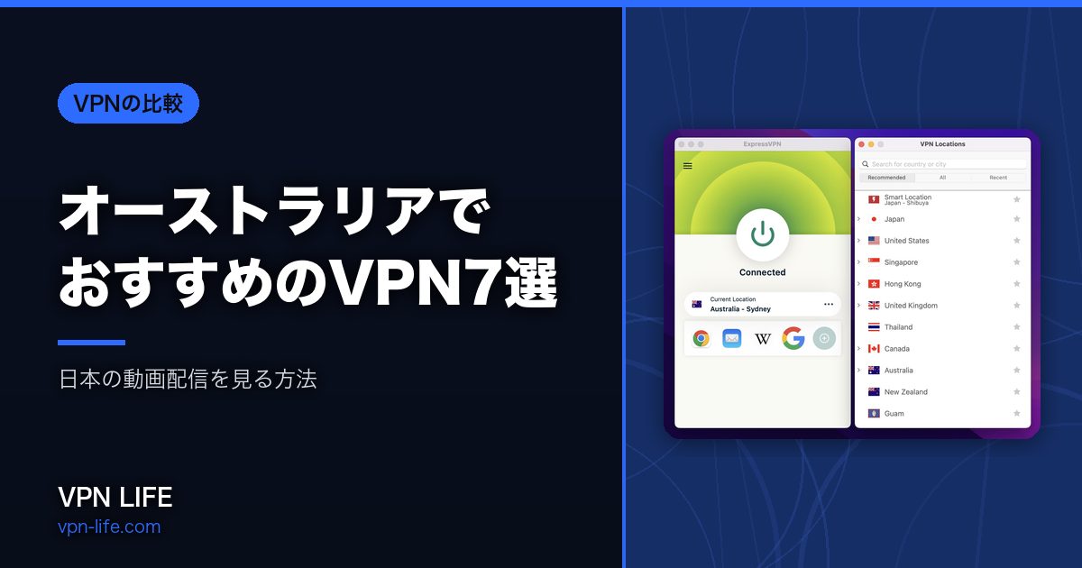 オーストラリアでおすすめのVPN7選