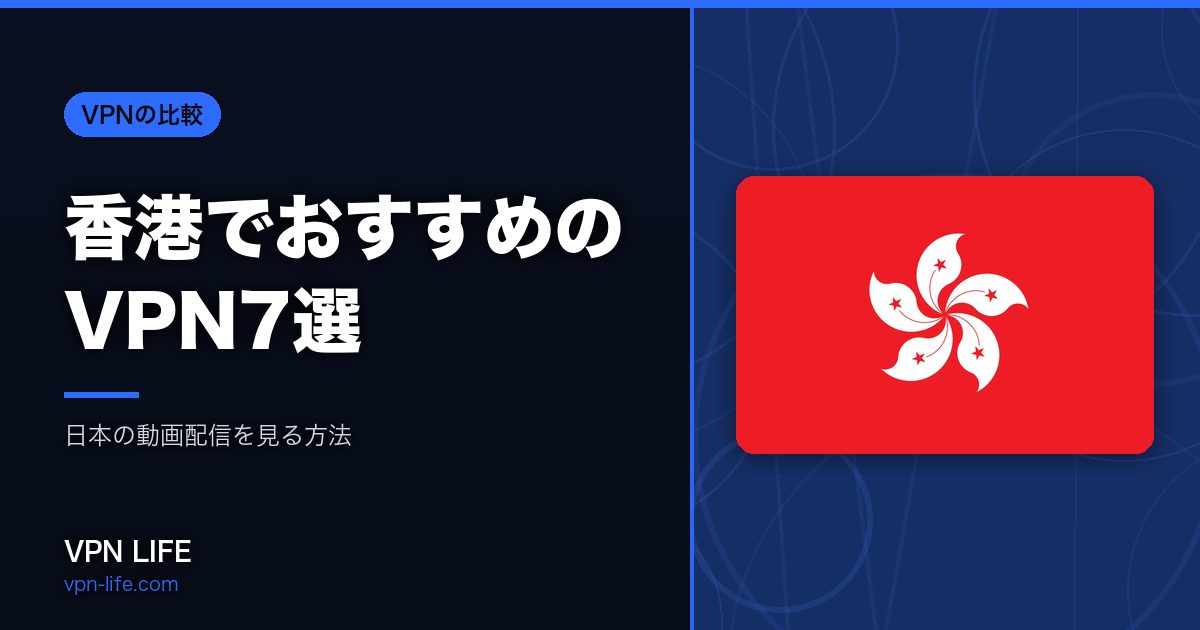 香港でおすすめのVPN7選
