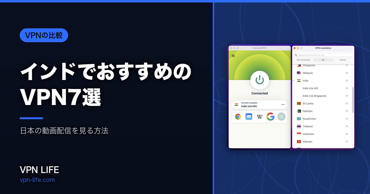 インドでおすすめのVPN7選