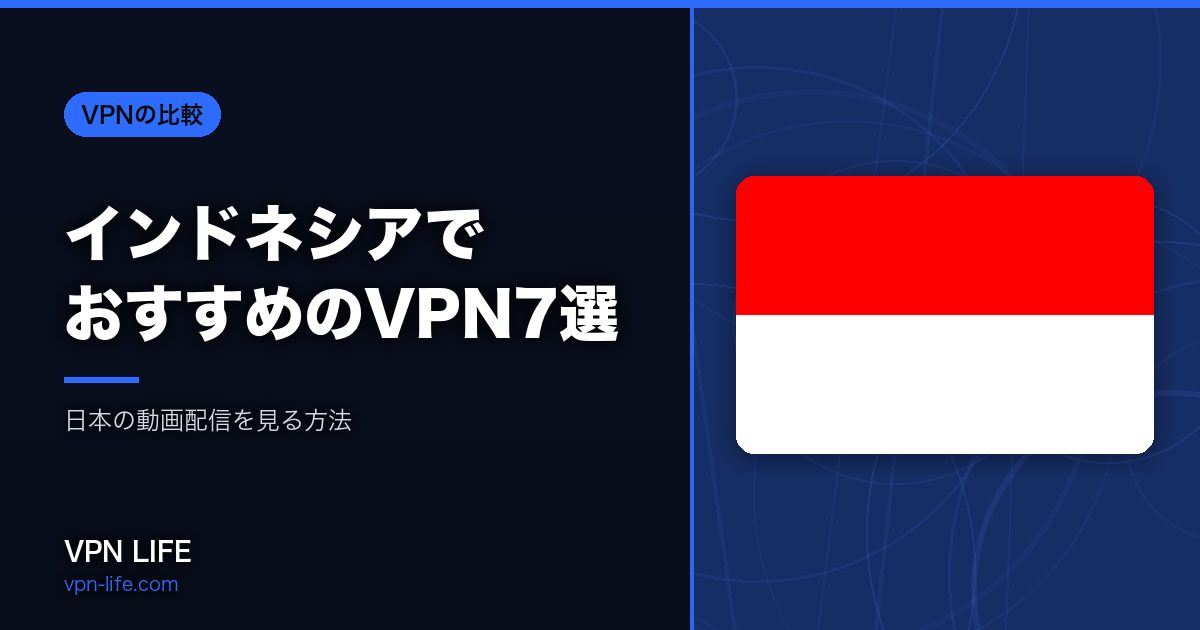 インドネシアでおすすめのVPN7選
