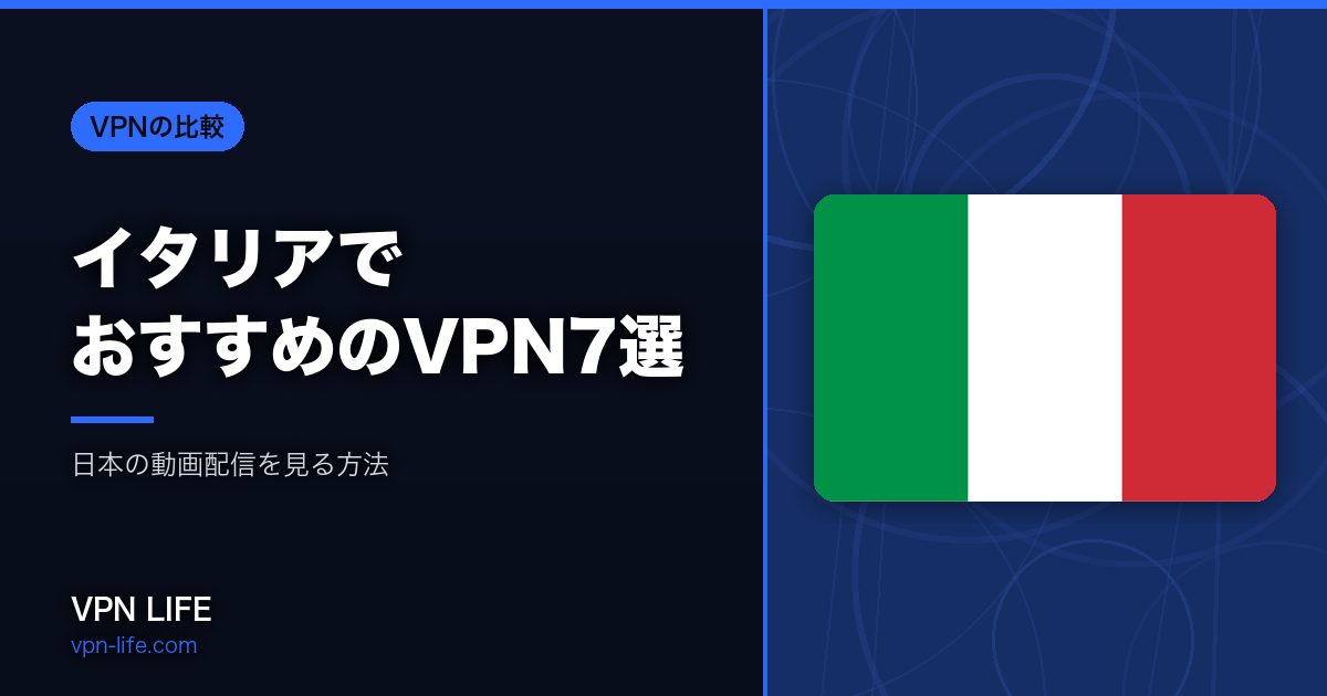 イタリアでおすすめのVPN7選