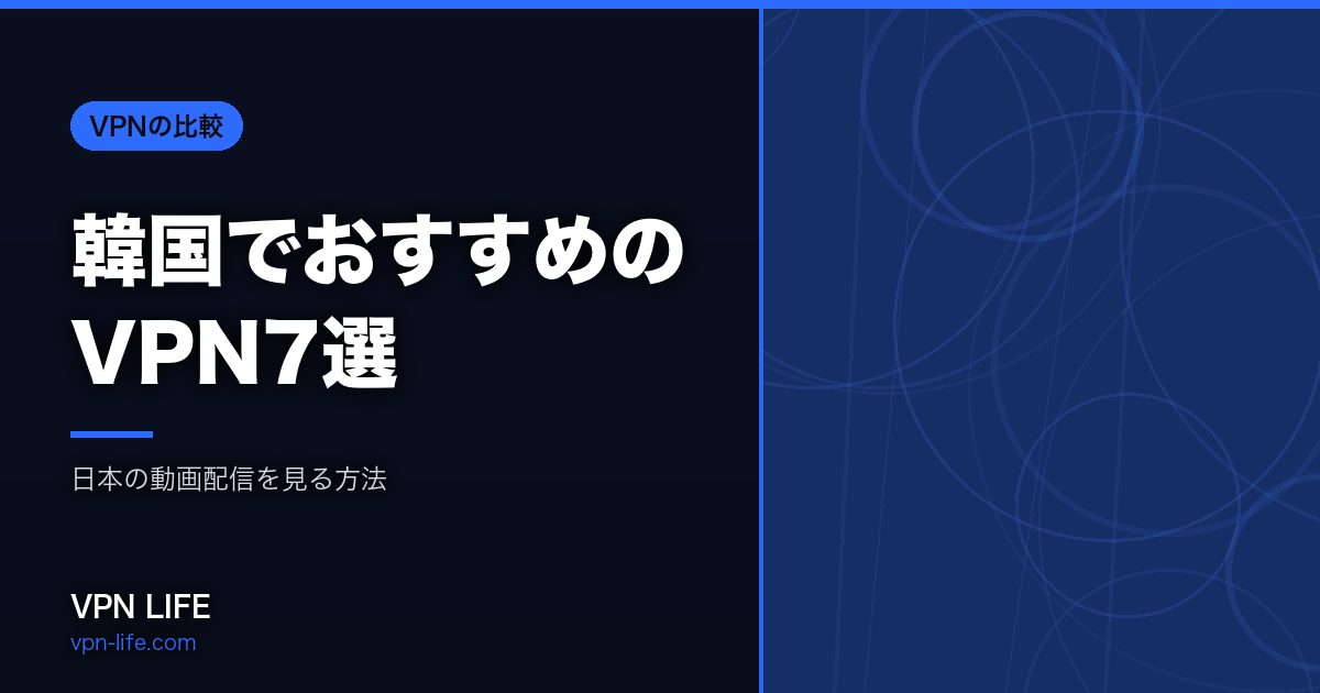 韓国でおすすめのVPN7選