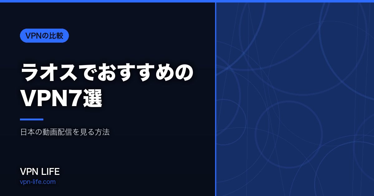 ラオスでおすすめのVPN7選