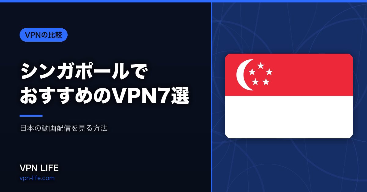 シンガポールでおすすめのVPN7選