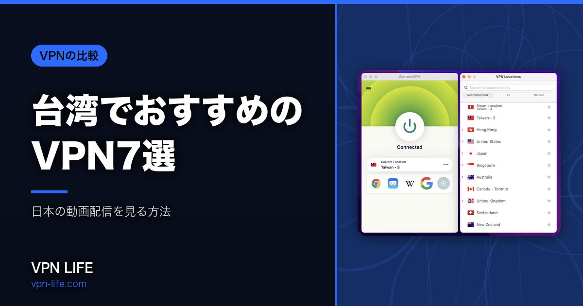 台湾でおすすめのVPN7選