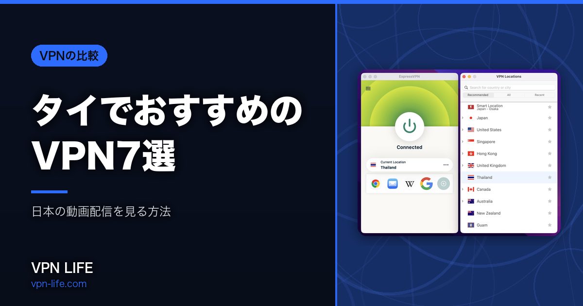 タイでおすすめのVPN7選
