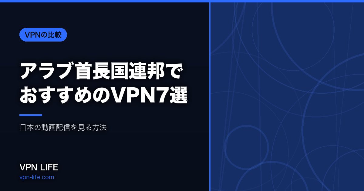 アラブ首長国連邦でおすすめのVPN7選