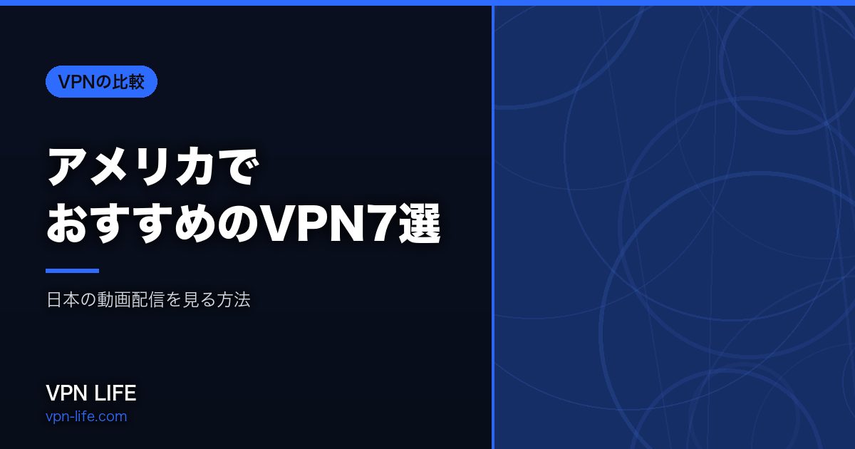 アメリカでおすすめのVPN7選