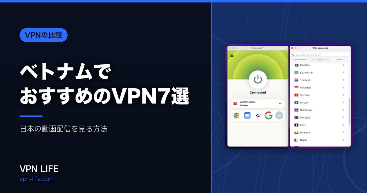 ベトナムでおすすめのVPN7選