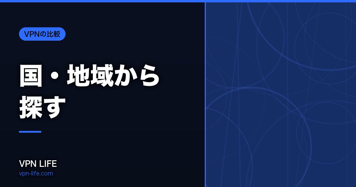 国・地域から探す