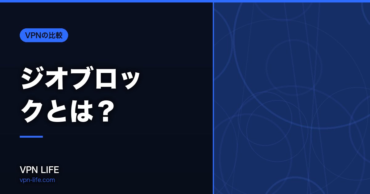 ジオブロックとは？地域制限がかかる仕組みと、解除できるかを決める1つの条件