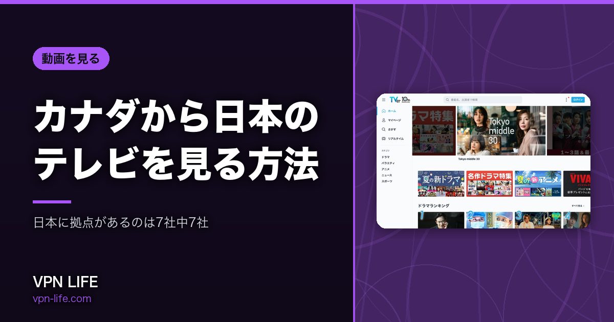 カナダから日本のテレビを見る方法｜日本に拠点があるのは7社中7社