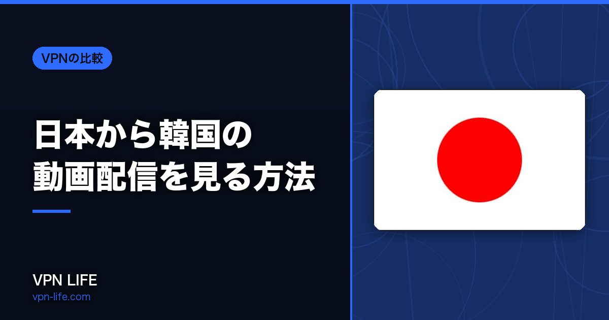 日本から韓国の動画配信を見る方法!VPNで韓国サーバーに繋げば見れる