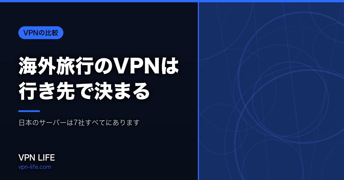 海外旅行のVPNは行き先で決まる|日本のサーバーは7社すべてにあります