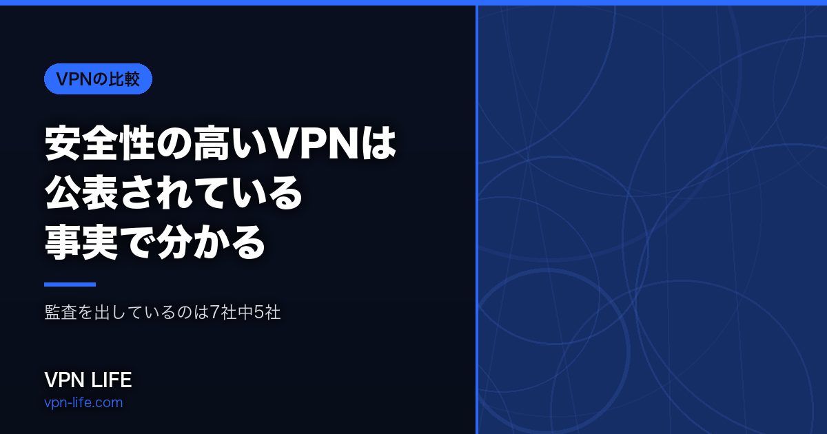 安全性の高いVPNは公表されている事実で分かる|監査を出しているのは7社中5社