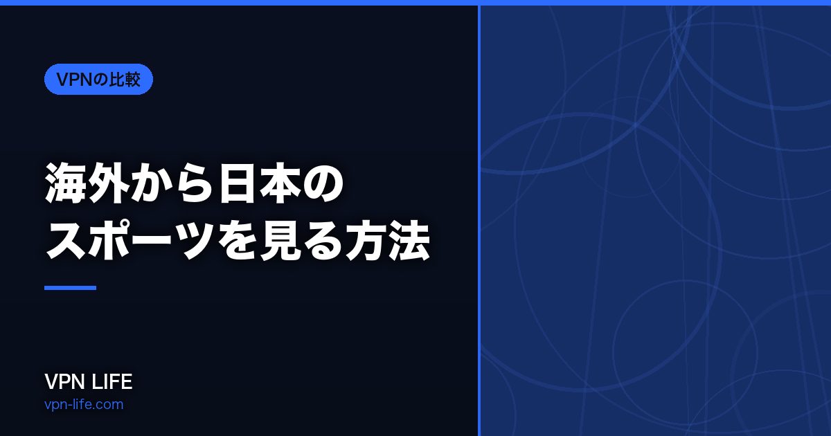 海外から日本のスポーツを見る方法!VPNで日本サーバーに繋げば見れる