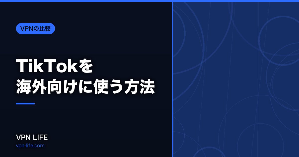 TikTokを海外向けに使う方法！VPNで狙った国のサーバーに繋げば切り替わる