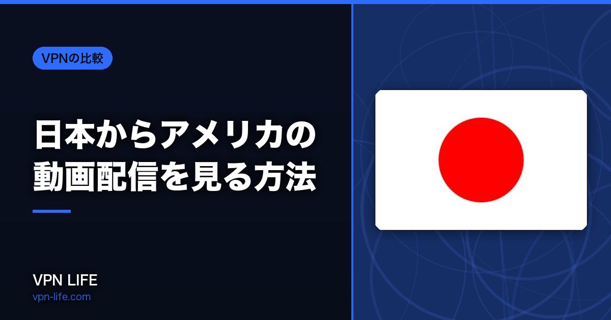 日本からアメリカの動画配信を見る方法！VPNでアメリカサーバーに繋げば見れる