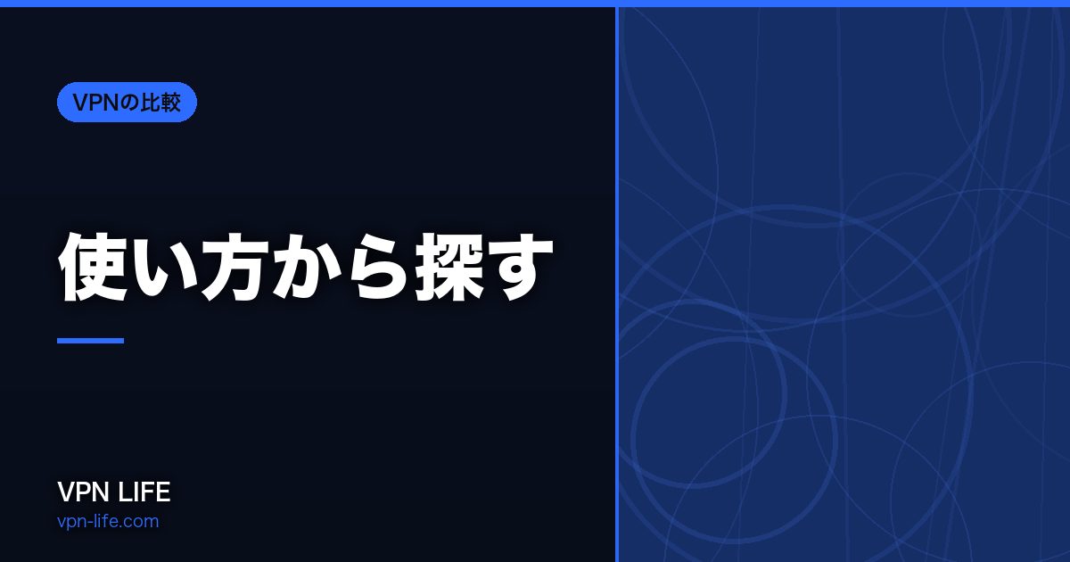使い方から探す