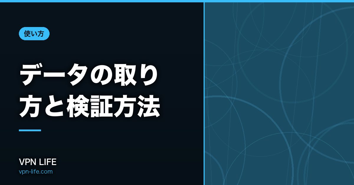 データの取り方と検証方法