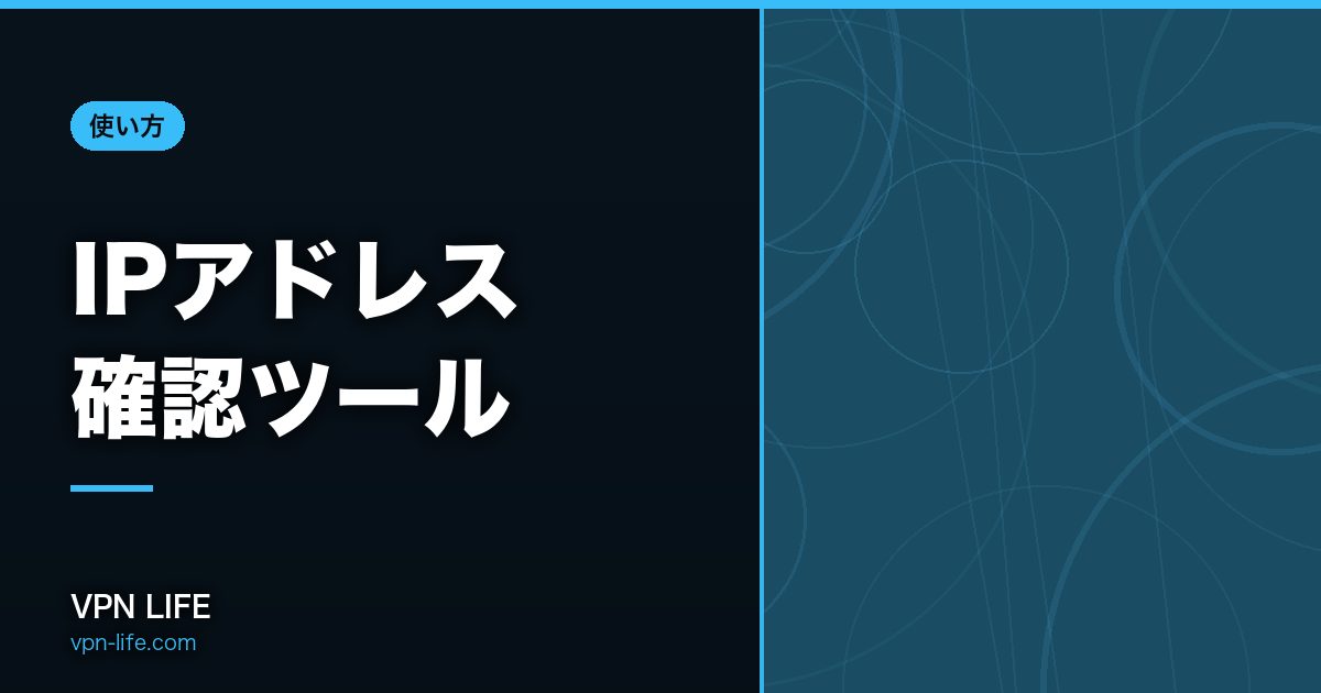 IPアドレス確認ツール