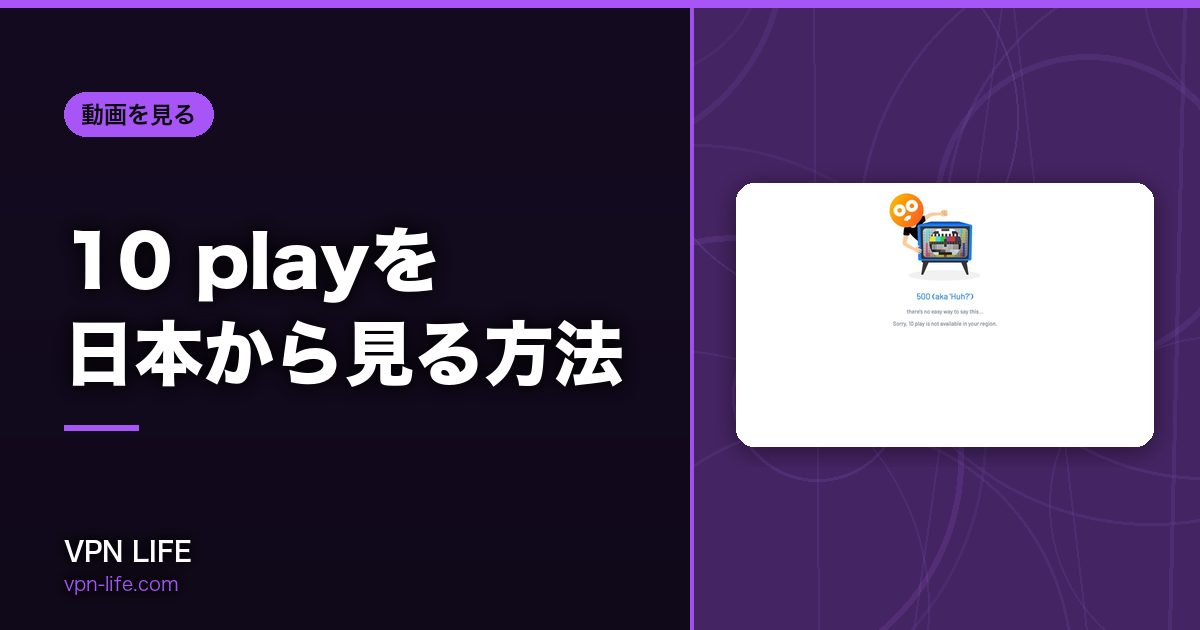 10 playを日本から見る方法!VPNでオーストラリアサーバーに繋げば見れる