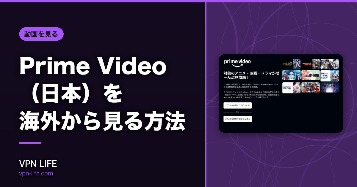 Prime Video（日本）を海外から見る方法！VPNで日本サーバーに繋げば見れる
