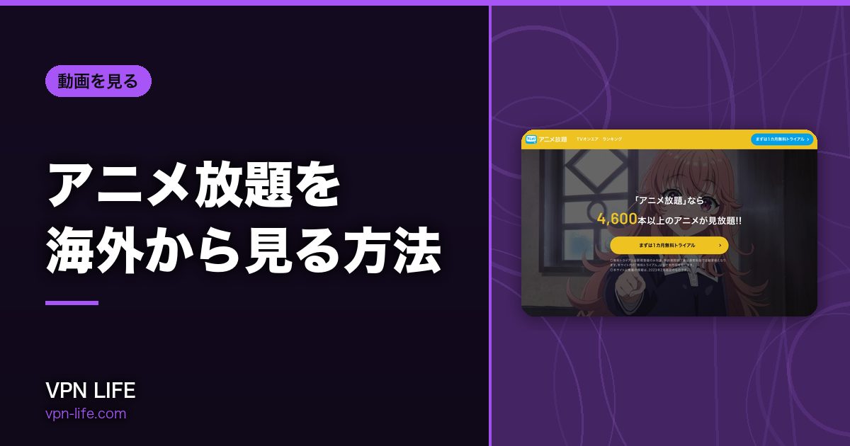 アニメ放題を海外から見る方法！VPNで日本サーバーに繋げば見れる