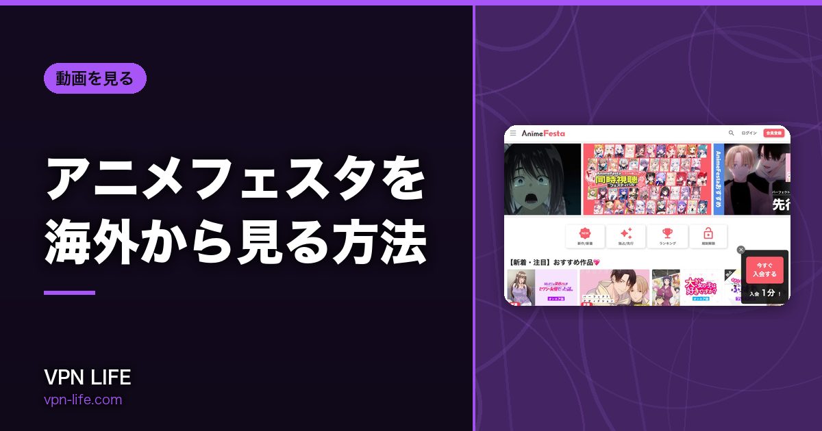 アニメフェスタを海外から見る方法！VPNで日本サーバーに繋げば見れる