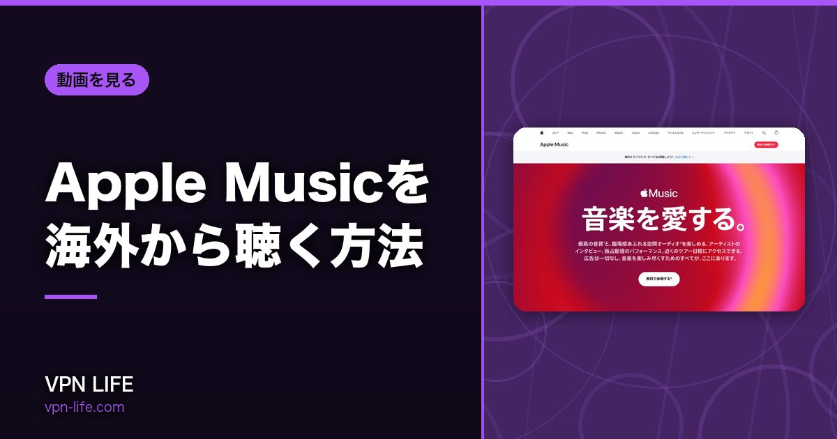 Apple Musicを海外から聴く方法!VPNで日本サーバーに繋げば聴ける