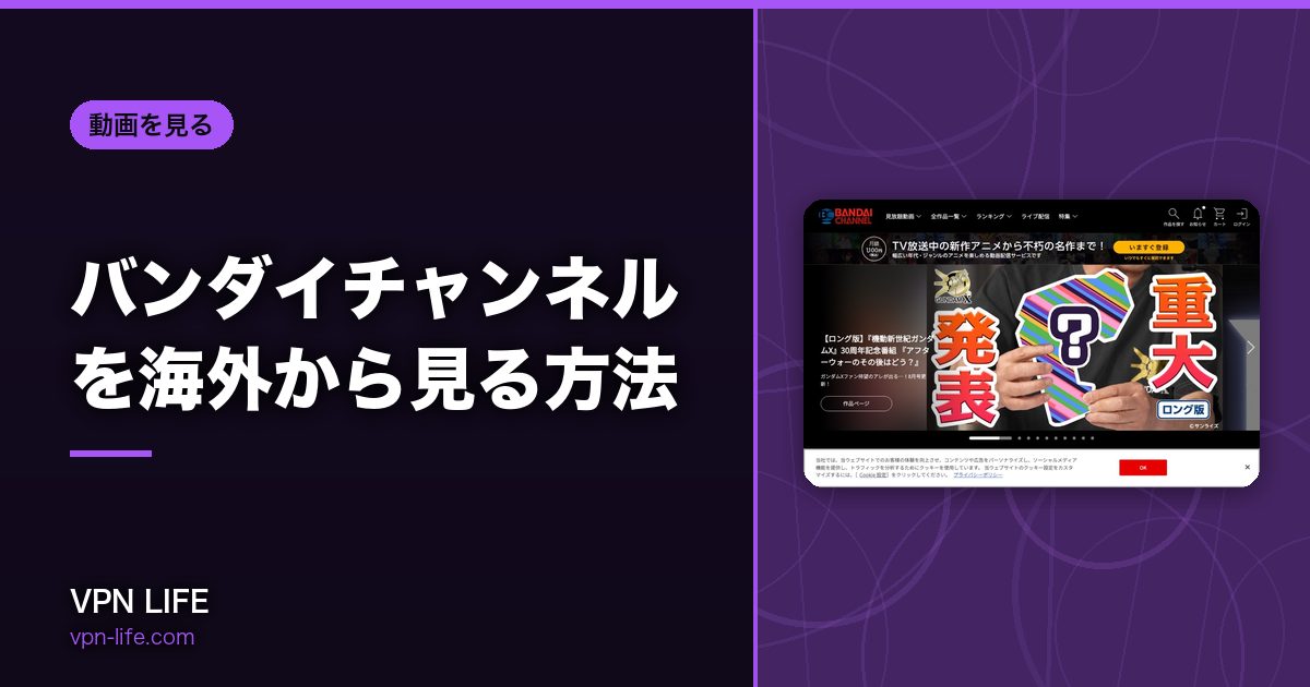 バンダイチャンネルを海外から見る方法！VPNで日本サーバーに繋げば見れる