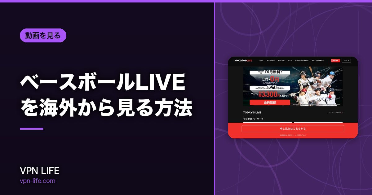 ベースボールLIVEを海外から見る方法！VPNで日本サーバーに繋げば見れる