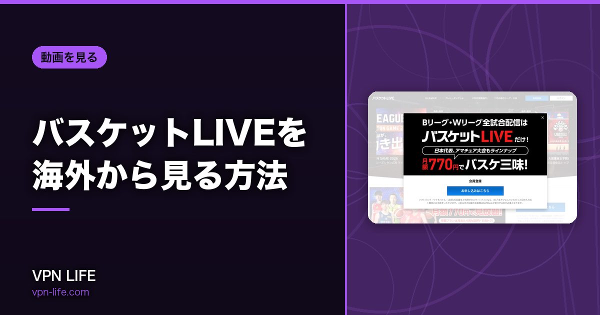 バスケットLIVEを海外から見る方法！VPNで日本サーバーに繋げば見れる