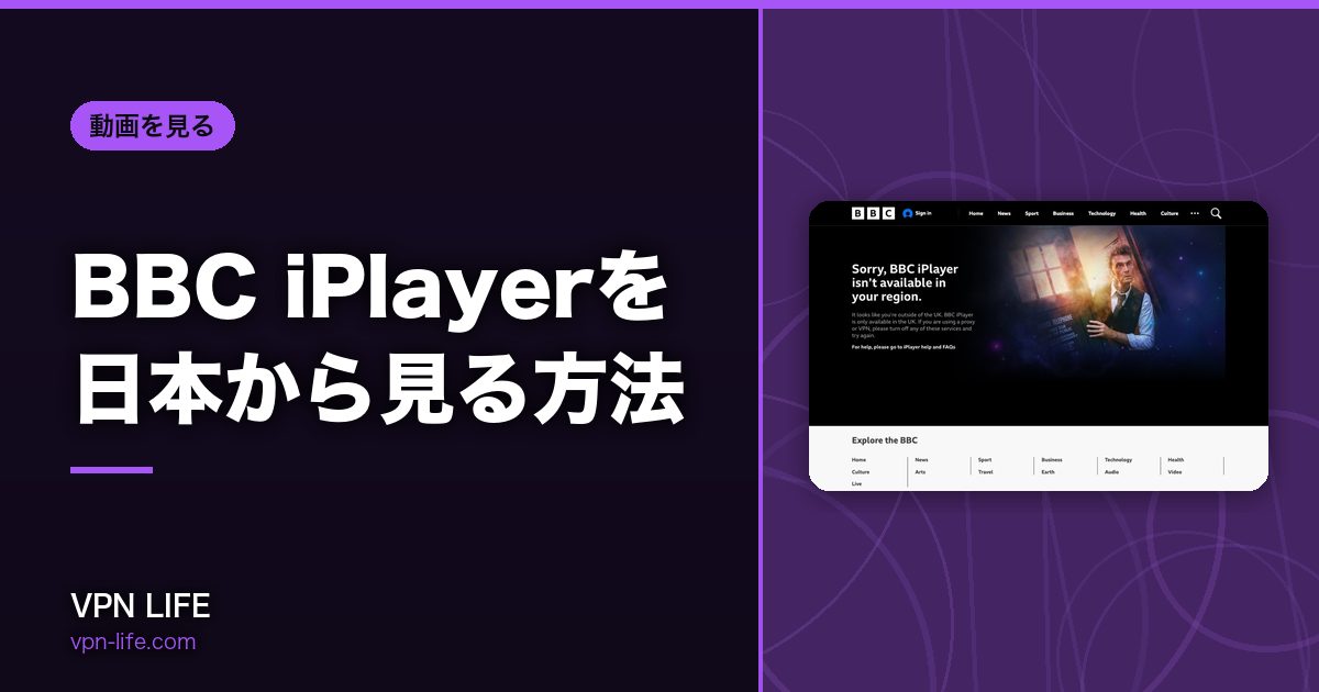BBC iPlayerを日本から見る方法!VPNでイギリスサーバーに繋げば見れる