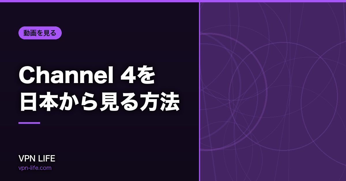 Channel 4を日本から見る方法！VPNでイギリスサーバーに繋げば見れる