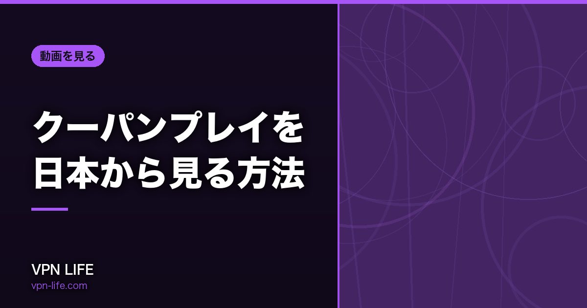 クーパンプレイを日本から見る方法!VPNで韓国サーバーに繋げば見れる