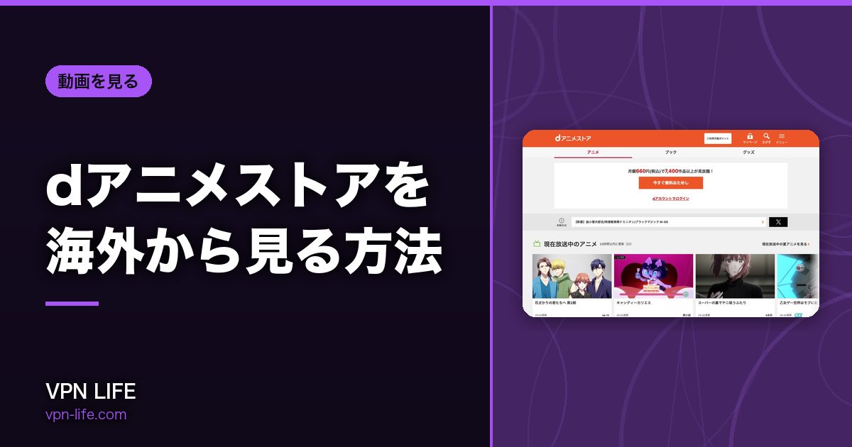 dアニメストアを海外から見る方法！VPNで日本サーバーに繋げば見れる