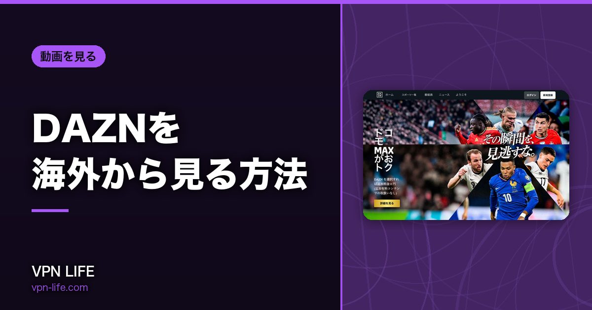 DAZNを海外から見る方法!VPNで日本サーバーに繋げば見れる